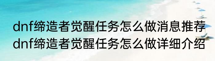 dnf缔造者觉醒任务怎么做消息推荐 dnf缔造者觉醒任务怎么做详细介绍