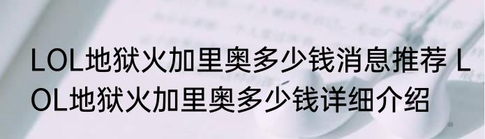 LOL地狱火加里奥多少钱消息推荐 LOL地狱火加里奥多少钱详细介绍