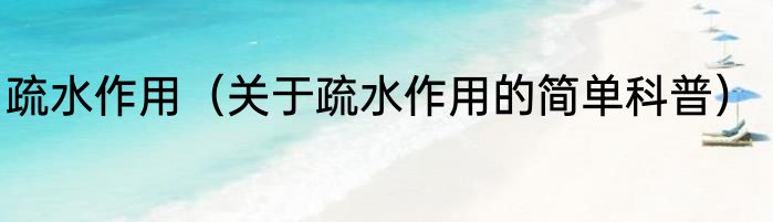 疏水作用（关于疏水作用的简单科普）