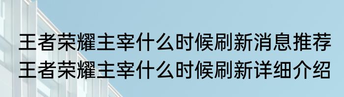 王者荣耀主宰什么时候刷新消息推荐 王者荣耀主宰什么时候刷新详细介绍