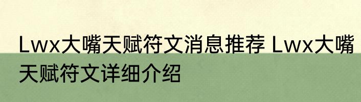 Lwx大嘴天赋符文消息推荐 Lwx大嘴天赋符文详细介绍