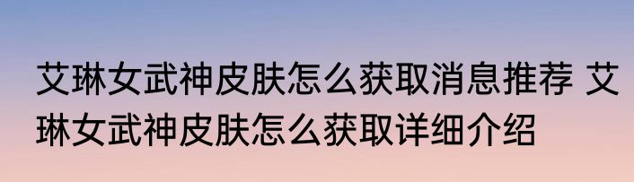 艾琳女武神皮肤怎么获取消息推荐 艾琳女武神皮肤怎么获取详细介绍