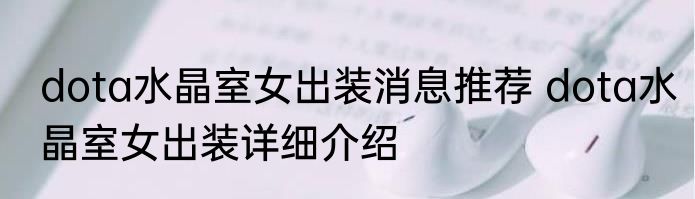 dota水晶室女出装消息推荐 dota水晶室女出装详细介绍