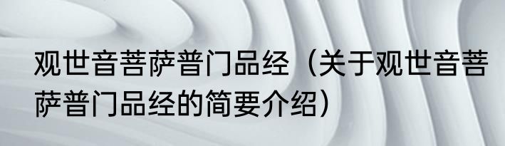 观世音菩萨普门品经（关于观世音菩萨普门品经的简要介绍）