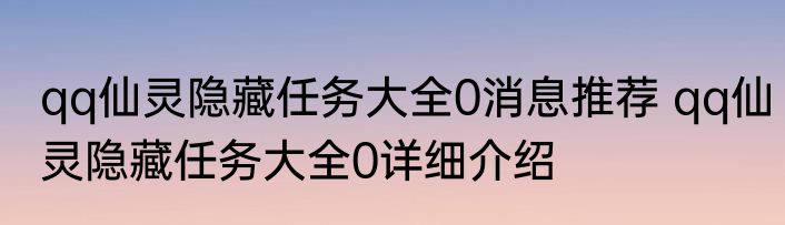 qq仙灵隐藏任务大全0消息推荐 qq仙灵隐藏任务大全0详细介绍