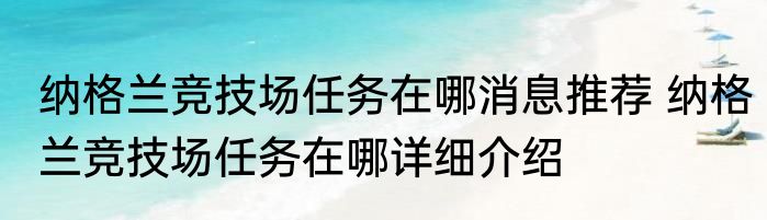 纳格兰竞技场任务在哪消息推荐 纳格兰竞技场任务在哪详细介绍