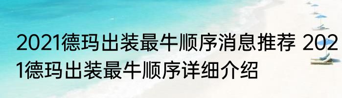 2021德玛出装最牛顺序消息推荐 2021德玛出装最牛顺序详细介绍