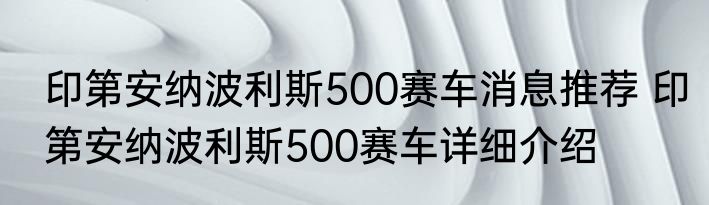 印第安纳波利斯500赛车消息推荐 印第安纳波利斯500赛车详细介绍
