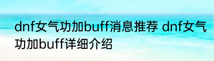 dnf女气功加buff消息推荐 dnf女气功加buff详细介绍