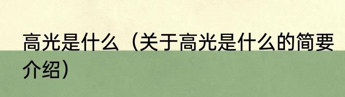 高光是什么（关于高光是什么的简要介绍）