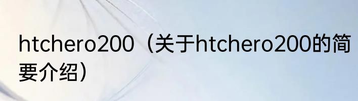 htchero200（关于htchero200的简要介绍）