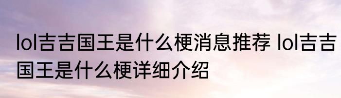 lol吉吉国王是什么梗消息推荐 lol吉吉国王是什么梗详细介绍
