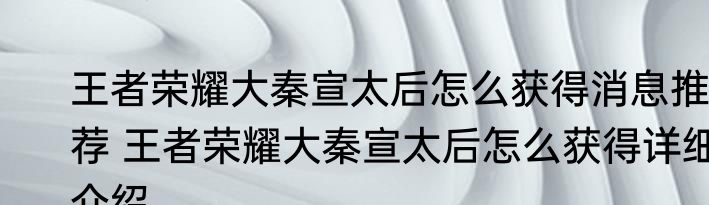王者荣耀大秦宣太后怎么获得消息推荐 王者荣耀大秦宣太后怎么获得详细介绍