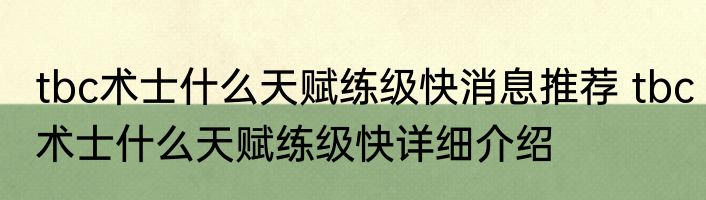 tbc术士什么天赋练级快消息推荐 tbc术士什么天赋练级快详细介绍