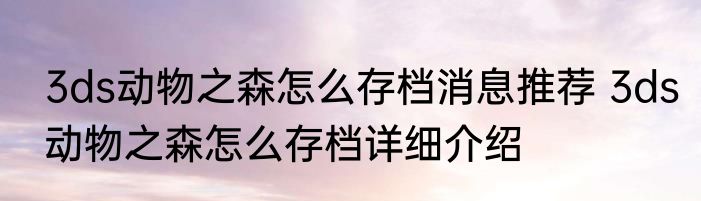 3ds动物之森怎么存档消息推荐 3ds动物之森怎么存档详细介绍