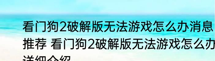 看门狗2破解版无法游戏怎么办消息推荐 看门狗2破解版无法游戏怎么办详细介绍