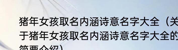 猪年女孩取名内涵诗意名字大全（关于猪年女孩取名内涵诗意名字大全的简要介绍）