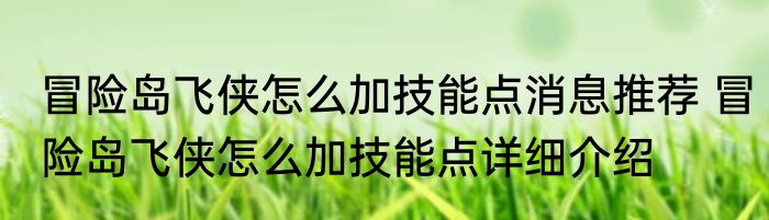 冒险岛飞侠怎么加技能点消息推荐 冒险岛飞侠怎么加技能点详细介绍