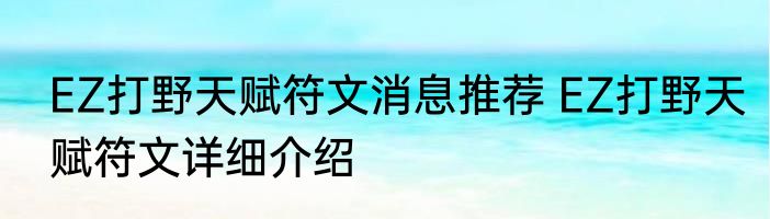 EZ打野天赋符文消息推荐 EZ打野天赋符文详细介绍