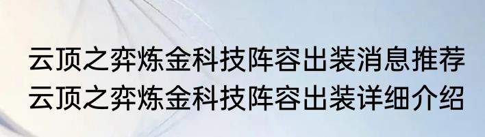 云顶之弈炼金科技阵容出装消息推荐 云顶之弈炼金科技阵容出装详细介绍