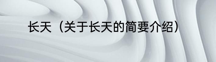 长天（关于长天的简要介绍）