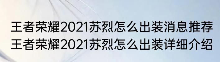 王者荣耀2021苏烈怎么出装消息推荐 王者荣耀2021苏烈怎么出装详细介绍