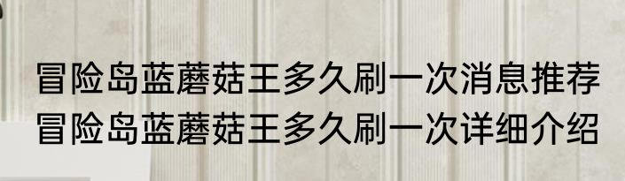 冒险岛蓝蘑菇王多久刷一次消息推荐 冒险岛蓝蘑菇王多久刷一次详细介绍