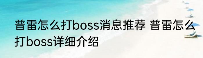 普雷怎么打boss消息推荐 普雷怎么打boss详细介绍