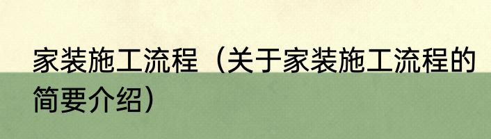 家装施工流程（关于家装施工流程的简要介绍）