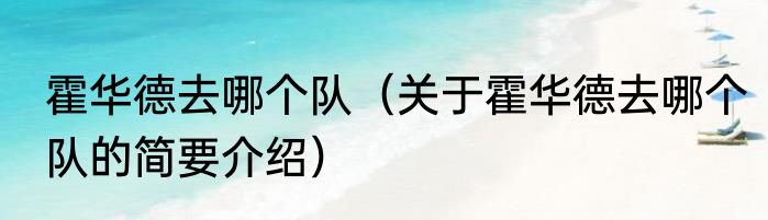 霍华德去哪个队（关于霍华德去哪个队的简要介绍）