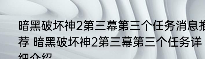 暗黑破坏神2第三幕第三个任务消息推荐 暗黑破坏神2第三幕第三个任务详细介绍