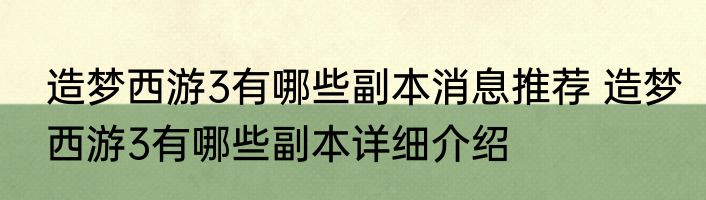 造梦西游3有哪些副本消息推荐 造梦西游3有哪些副本详细介绍