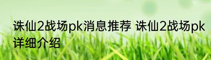 诛仙2战场pk消息推荐 诛仙2战场pk详细介绍