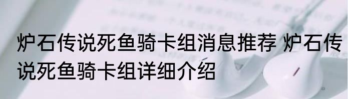炉石传说死鱼骑卡组消息推荐 炉石传说死鱼骑卡组详细介绍