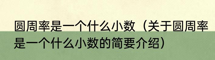 圆周率是一个什么小数（关于圆周率是一个什么小数的简要介绍）