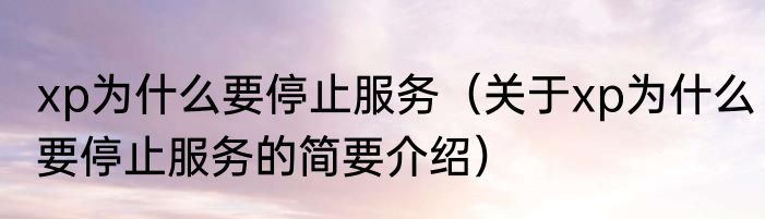 xp为什么要停止服务（关于xp为什么要停止服务的简要介绍）