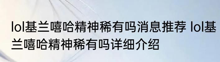 lol基兰嘻哈精神稀有吗消息推荐 lol基兰嘻哈精神稀有吗详细介绍