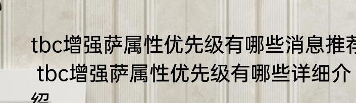 tbc增强萨属性优先级有哪些消息推荐 tbc增强萨属性优先级有哪些详细介绍