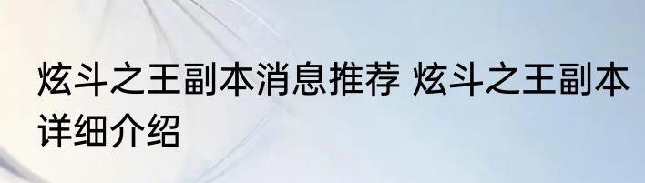 炫斗之王副本消息推荐 炫斗之王副本详细介绍