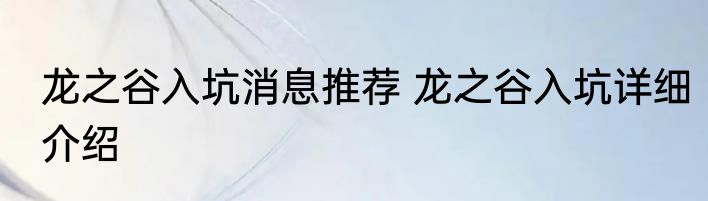 龙之谷入坑消息推荐 龙之谷入坑详细介绍