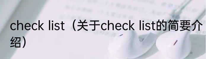 check list（关于check list的简要介绍）