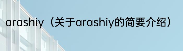 arashiy（关于arashiy的简要介绍）