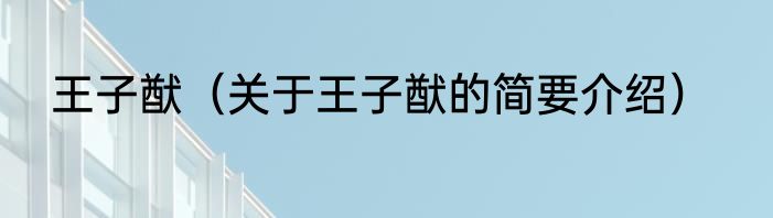 王子猷（关于王子猷的简要介绍）