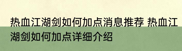 热血江湖剑如何加点消息推荐 热血江湖剑如何加点详细介绍