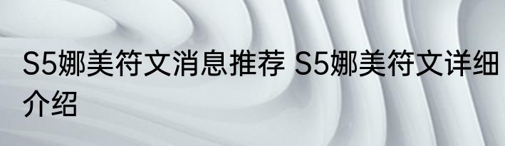 S5娜美符文消息推荐 S5娜美符文详细介绍
