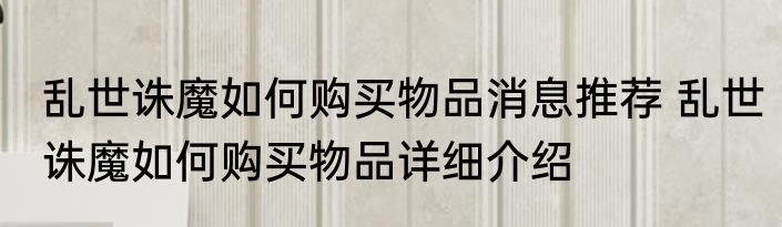 乱世诛魔如何购买物品消息推荐 乱世诛魔如何购买物品详细介绍