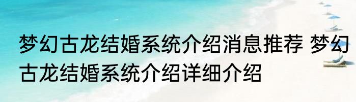 梦幻古龙结婚系统介绍消息推荐 梦幻古龙结婚系统介绍详细介绍