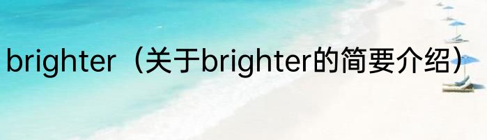 brighter（关于brighter的简要介绍）