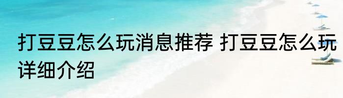 打豆豆怎么玩消息推荐 打豆豆怎么玩详细介绍