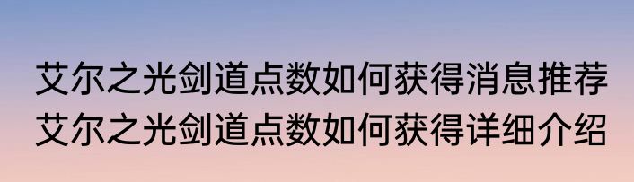 艾尔之光剑道点数如何获得消息推荐 艾尔之光剑道点数如何获得详细介绍